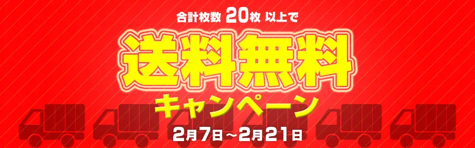 『送料無料』キャンペーン