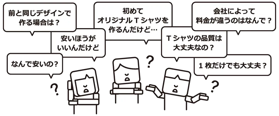 オリジナルTシャツ作成するときの疑問