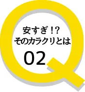 安すぎ！？そのカラクリとは