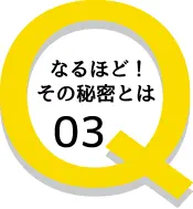 なるほど！その秘密とは