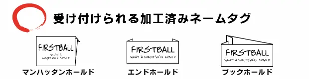 受け付けられる加工済みネームタグ