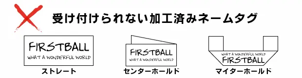 受け付けられない加工済みネームタグ