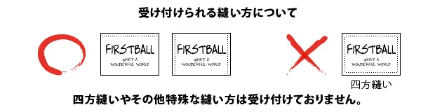 受け付けられる縫い方について