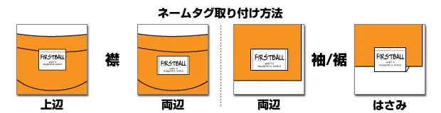 ネームタグ取り付け方法