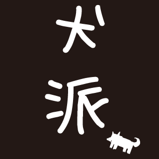 0001/犬派Ｔシャツ