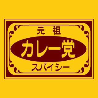 0067/カレー党