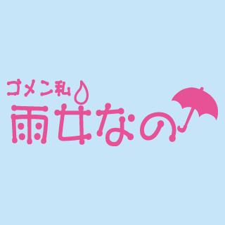 0069/雨女なの
