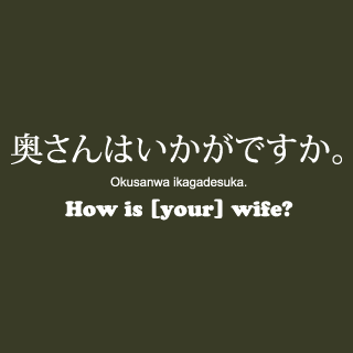 0156/奥さんはいかがですか。