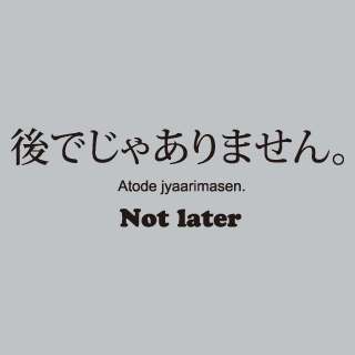 0157/後でじゃありません。