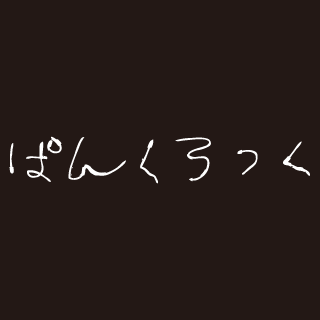 0248/ぱんくろっく