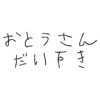 0251/おとうさんだいすき