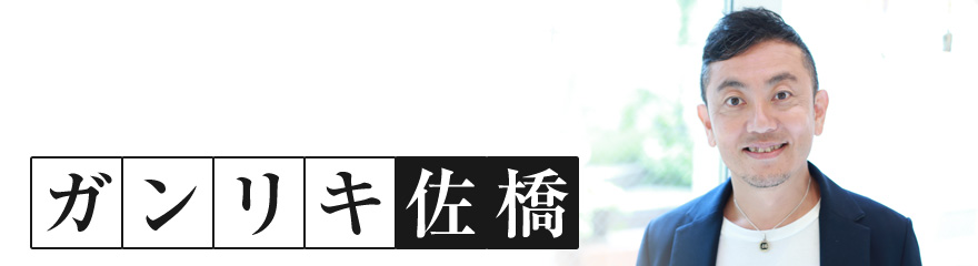 ガンリキ 佐橋